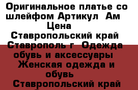  Оригинальное платье со шлейфом	 Артикул: Ам9590-2	 › Цена ­ 2 800 - Ставропольский край, Ставрополь г. Одежда, обувь и аксессуары » Женская одежда и обувь   . Ставропольский край,Ставрополь г.